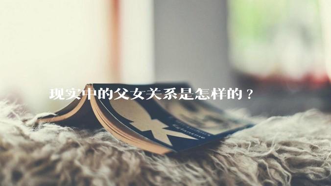 现实中的父女关系是怎样的?
